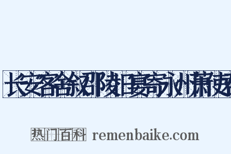 长安客舍叙邵陵旧宴寄永州萧使君是什么意思的图片